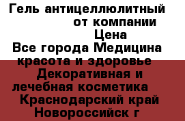Гель антицеллюлитный Active Control от компании NL International. › Цена ­ 690 - Все города Медицина, красота и здоровье » Декоративная и лечебная косметика   . Краснодарский край,Новороссийск г.